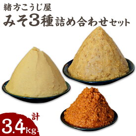 【ふるさと納税】緒方こうじ屋 詰め合わせセット 合計3.4kg （合わせみそ2kg、米スリみそ1kg、長期熟成みそ400gカップ入） 保存料・添加物不使用 天然醸造 米麹 麦麹 みそ ミソ 味噌 発酵 調味料 朝ごはん 国産 九州 熊本県 送料無料