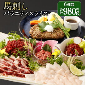 【ふるさと納税】馬刺しバラエティー 合計約980g 6種類 バラエティ セット タレ付き 28000円 2万8000円 赤身 切落し コウネ フタエゴ スライス ユッケ 線切り トロ 馬肉 ハンバーグ たれ おろしポン酢 万能和風ソース 馬刺し 刺身 馬 おつまみ 冷凍 送料無料