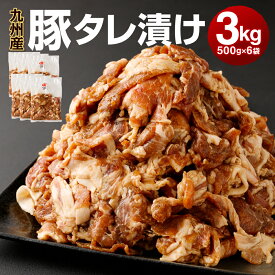 【ふるさと納税】九州産豚タレ漬け ＜容量が選べる＞ 1kg 1.5kg 2kg 3kg 1袋500g 豚肉 小間切れ 小分け タレ 漬け 炒め物 焼くだけ 味付 肉 お肉 国産 九州 冷凍 送料無料