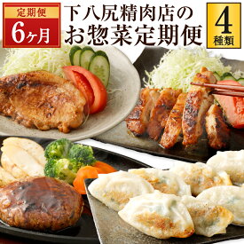 【ふるさと納税】【6ヶ月連続定期便】 下八尻精肉店のお惣菜 定期便 6回 計4種 ハンバーグ 豚ロース 鶏もも 味噌漬け お肉たっぷり 餃子 牛肉 豚肉 鶏肉 お肉 味付き 味噌 タレ付き ギョウザ ギョーザ ぎょうざ 惣菜 おかず 焼くだけ 簡単調理 国産 九州産 冷凍 送料無料