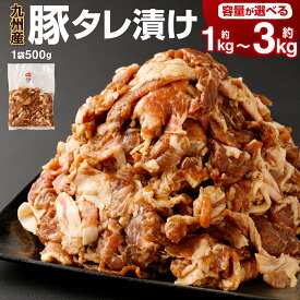 【ふるさと納税】九州産豚タレ漬け ＜容量が選べる＞ 1kg 1.5kg 2kg 3kg 1袋500g 7000円 ～ 12000円 7千円 ～ 1万2000円 豚肉 小間切れ 小分け タレ 漬け 炒め物 焼くだけ 味付 肉 お肉 国産 九州 冷凍 送料無料
