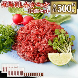 【ふるさと納税】鮮馬刺し赤身ユッケ10個セット 約500g 馬ユッケ たれ付き 真空パック 線切り 赤身 馬刺し 冷凍 世界的衛生基準SQF認証取得 送料無料