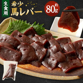 【ふるさと納税】希少 生食用 馬レバー 約80g 真空パック レバー 馬肉 お肉 レバー レバ刺し 馬刺し 冷凍 グルメ お取り寄せ 世界的衛生基準SQF認証取得 送料無料