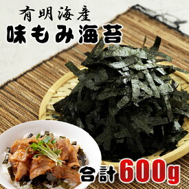 【ふるさと納税】海苔 味付のり もみのり 味もみ海苔 味もみのり 600g 100g×6袋 有明海産 有明海苔 送料無料