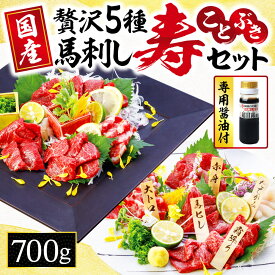 【ふるさと納税】最高級 馬刺し 「寿セット」 約700g 熊本 馬肉 バラエティ セット