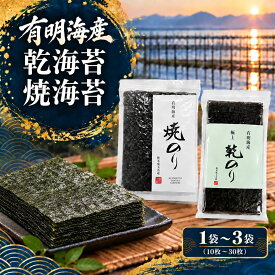 【ふるさと納税】有明海産　乾海苔　焼海苔　全形　1～3袋（10～30枚）