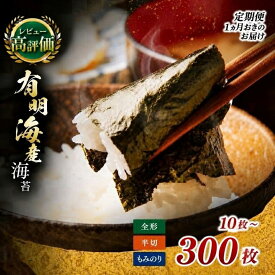 【ふるさと納税】【定期便あり】有明海産 海苔 全形 半切 選べる 種類・容量 焼き海苔 10～300枚 or もみのり 約20～100g | のり 焼き海苔 味のり 味海苔 おにぎり 朝食 送料無料 熊本県 玉名市