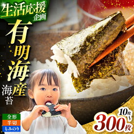 【ふるさと納税】有明海産 海苔 全形 選べる 種類・容量 焼き海苔 10～300枚 or もみのり 約20～100g | のり 焼き海苔 味のり 味海苔 おにぎり 朝食 送料無料 熊本県 玉名市