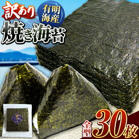 【ふるさと納税】訳あり 有明海産 焼き海苔 全型 30枚 ご家庭用 海苔 のり