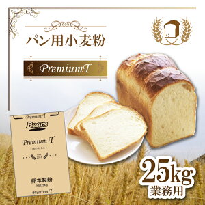 パン用 小麦粉 25kg