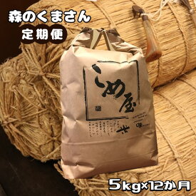 【ふるさと納税】定期便 米 森のくまさん 5キロ 12回 検査米 精米 白米 日本遺産 菊池川 玉名 熊本 送料無料