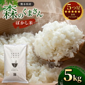 【ふるさと納税】米 森のくまさん ぼかし米 5kg 精米 白米 日本遺産 菊池川 玉名 熊本 送料無料