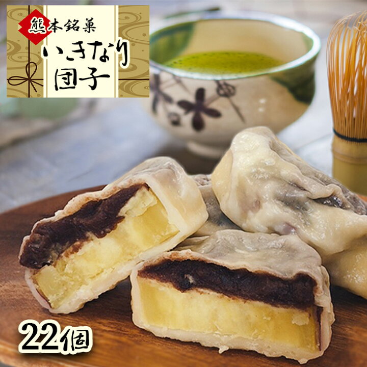 楽天市場】【ふるさと納税】熊本名物 いきなり団子 22個入 : 熊本県玉名市 楽天市場】【ふるさと納税】熊本名物 いきなり団子 22個入 : 熊本県玉名市