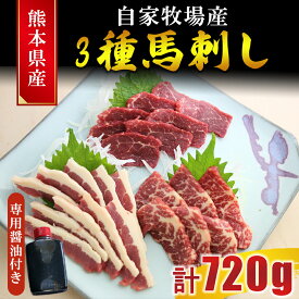 【ふるさと納税】熊本産 馬刺し 3種食べ比べ（フタエゴ・特選赤身・特選霜降り）計720g　