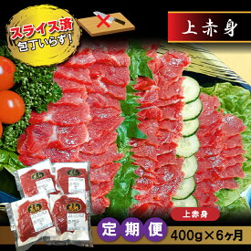 【ふるさと納税】馬刺し 馬肉 赤身 上馬刺 400g × 6ヶ月 定期便 カット スライス 済み 肥後精肉 産地直送 熊本 送料無料