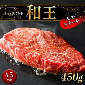 【ふるさと納税】A5 ランク 和王 モモ ステーキ 450g （150g×3） 赤身 A5等級 黒毛和牛 お肉 肉 牛肉 熊本県産 送料無料 | 玉名 熊本