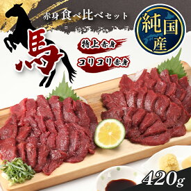 【ふるさと納税】 熊本の味 純 国産 赤身 馬刺し 食べ比べ セット 約420g(約70g×6P) 馬肉