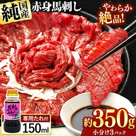 【ふるさと納税】 希少な 純 国産 赤身 馬刺し 約350g タレ付き 馬肉 ブロック 小分け 熊本県 玉名市 送料無料