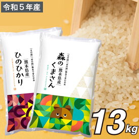 【ふるさと納税】令和5年 お米 2種 食べ比べ 13kg ひのひかり 森のくまさん 6.5kg×2袋 単一原料米 | 玉名 熊本