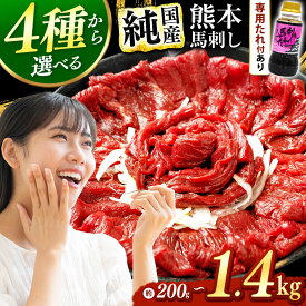 【ふるさと納税】 希少な 純 国産 赤身 霜降り 馬刺し 選べる 内容量 200g ～ 1.4kg タレ付き 定期便 有り ユッケ ウィンナー セット ギフト 贈答用 簡単 お手軽 晩酌 お供 3回 6回 12回 定期 定期便 馬肉 スライス ブロック 小分け つまみ おつまみ