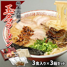 【ふるさと納税】 熊本 元祖 ！ 玉名 ラーメン 3食 入り × 3箱 セット | 加工品 半生麺 濃厚 豚骨 にんにく ニンニク 玉名 熊本