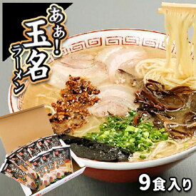 【ふるさと納税】 玉名産 小麦 「 ミナミノカオリ 」 使用 麺の あぁ ！ 玉名 ラーメン 9食 入り | 加工品 豚骨 にんにく ニンニク 玉名 熊本