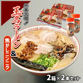 【ふるさと納税】 玉名 ラーメン ＆ 焦がし ニンニク の セット （ 2箱 + 2本 ） | 野菜 香味野菜 ハーブ にんにく 加工品 ラーメン 玉名 熊本