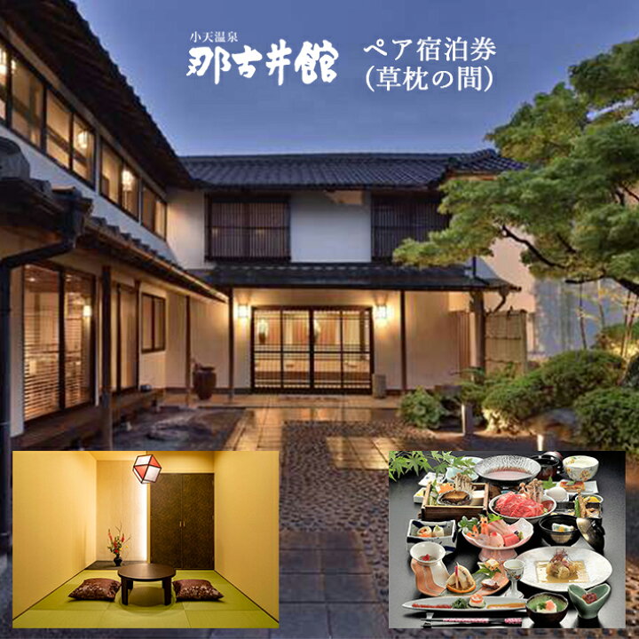 楽天市場】【ふるさと納税】小天温泉「那古井館」 ペア宿泊券 上質な 