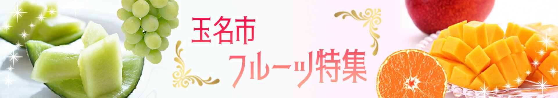 フルーツ