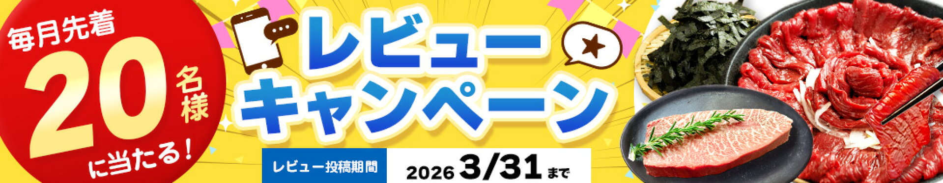 レビューキャンペーン