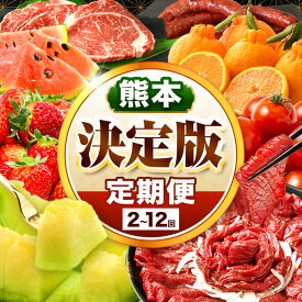 【ふるさと納税】 【 定期便 】 熊本県 決定版 選べる 発送回数 2回 ～ 12回 |（ いちご みかん 不知火 デコポン スイカ メロン あか牛 牛肉 海苔 焼き海苔 馬肉 ウインナー 馬刺し 餃子 かんしょ さつまいも ） 肉 果物 フルーツ くだもの 定期 定期便 熊本県 玉名市