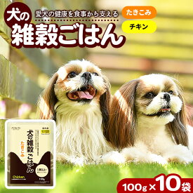 【ふるさと納税】アニマル・ワン 雑穀ごはんたきこみ（チキン）100g×10袋 | 犬 玉名 熊本
