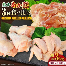 【ふるさと納税】熊本あか鶏 3種食べ比べセット（もも 手羽先 手羽元）各1kg 計3kg【やまうちフード株式会社 熊本営業所】[ZAB002] 鶏 とり肉 鳥 チキン 銘柄鶏 産地 国産 国産鶏 冷凍 大容量 もも肉 ヘルシー 部位 贅沢 詰め合わせ 贈り物 ギフト 贈答 山鹿