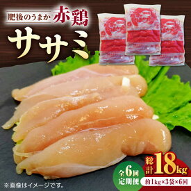 【ふるさと納税】【6回定期便】肥後のうまか 赤鶏 ササミ 約3kg【山内飼料 株式会社 熊本営業所】[ZAB010]