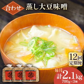 【ふるさと納税】【12回定期便】無添加 国産 蒸し 大豆 合わせ味噌（700g×3）【有限会社 木屋食品工業】[ZAD037]