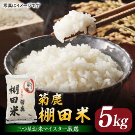 【ふるさと納税】菊鹿 棚田米 5kg【ミヤタ 株式会社 】[ZAH001]