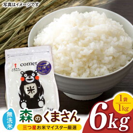 【ふるさと納税】【数量限定】森のくまさん 無洗米 6kg（1kg×6袋）小分け【ミヤタ 株式会社 】[ZAH004]