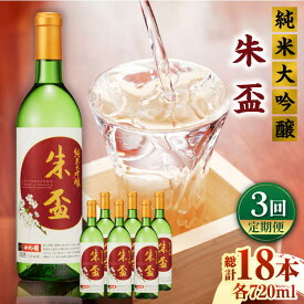 【ふるさと納税】【3回定期便】純米大吟醸 朱盃 720ml 6本セット【千代の園酒造 株式会社 】[ZAI016]