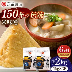 【ふるさと納税】【6回定期便】米味噌 （1kg×2p）【丸亀醤油 株式会社】[ZAK016]