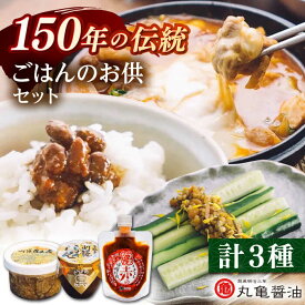 【ふるさと納税】ごはんのお供セット （灯籠金山寺250g　灯籠しょんしょん壺入り300g　赤のみそだれ160g） 【丸亀醤油 株式会社】[ZAK026]