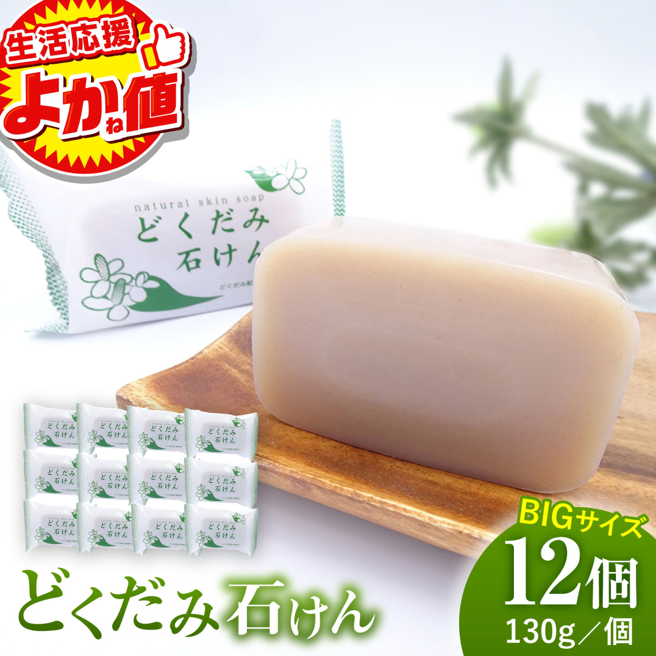 どくだみ石けん130g×12個セット 【株式会社 地の塩社】