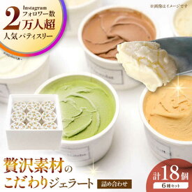 【ふるさと納税】ジェラート 18個入り （ジャージーミルク、山鹿和栗、岳間抹茶、塩キャラメル、ショコラ、洒落柿クリームチーズ 各3個） （各100ml） 【株式会社パストラル】[ZAR004]