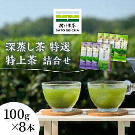 【ふるさと納税】【数量限定】深蒸し茶 特選 ・ 特上茶 詰合せ 100g×8本セット 【有限会社 佐とう製茶】[ZAS003]