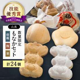 【ふるさと納税】【お歳暮ギフト】銘菓燈籠もなか・梅もなか・栗もなかのセット 計24個入り【早瀬錦堂】[ZBE001]