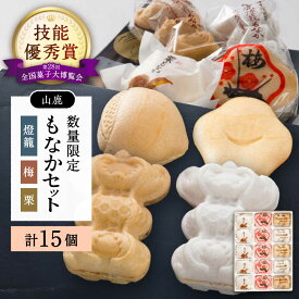 【ふるさと納税】銘菓燈籠もなか・梅もなか・栗もなかのセット 計15個入り【早瀬錦堂】[ZBE002]