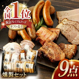 【ふるさと納税】燻製職人が手づくり地元素材のベーコンソーセージ豪華9点セット 国産 ベーコン ソーセージ フランクフルト ハム 燻製 スモーク 詰合せ 熊本県 特産品 セット 豚肉 肉 ポーク あらびき 粗びき おつまみ 贅沢 送料無料 【燻製工房 縁】[ZBF003]