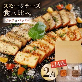 【ふるさと納税】スモークチーズ 食べ比べ ナッツ ペッパー【燻製工房 縁】[ZBF007] チーズ おつまみ おやつ 間食 燻製 スモーク 2点 セット 九州 熊本県 特産品 山鹿 送料無料