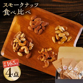 【ふるさと納税】スモークナッツ 食べ比べ（ミックスナッツ カシューナッツ ピスタチオ アーモンド 各1種ずつ）【燻製工房 縁】[ZBF008] ナッツ ミックスナッツ おつまみ おやつ 間食 燻製 スモーク 4点 セット 九州 熊本県 特産品 山鹿 送料無料