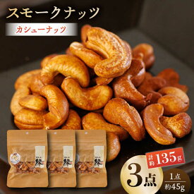 【ふるさと納税】スモークナッツ カシューナッツ 3パック 【燻製工房 縁】[ZBF010] ナッツ おつまみ おやつ 間食 燻製 スモーク 3点 3袋 小分け 九州 熊本県 特産品 山鹿 送料無料