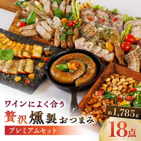 【ふるさと納税】ワインによく合う 贅沢燻製おつまみ プレミアムセット 【燻製工房 縁】[ZBF013] ソーセージ ウインナー フランクフルト ベーコン ハム スモークチキン チキンレッグ スモークチーズ チーズ スモークナッツ ナッツ 燻製 スモーク 詰合せ 熊本県 特産品